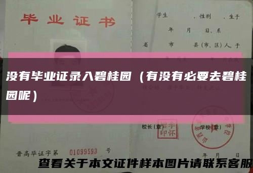 没有毕业证录入碧桂园（有没有必要去碧桂园呢）缩略图