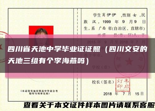 四川省天池中学毕业证证照（四川文安的天池三组有个李海燕吗）缩略图