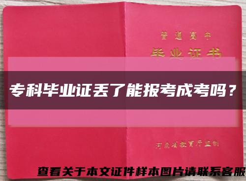 专科毕业证丢了能报考成考吗？缩略图
