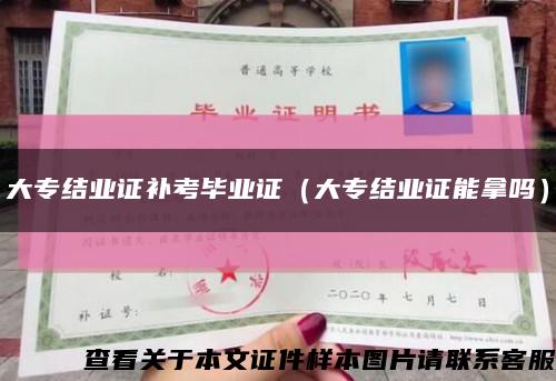 大专结业证补考毕业证（大专结业证能拿吗）缩略图