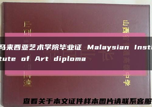马来西亚艺术学院毕业证 Malaysian Institute of Art diploma缩略图