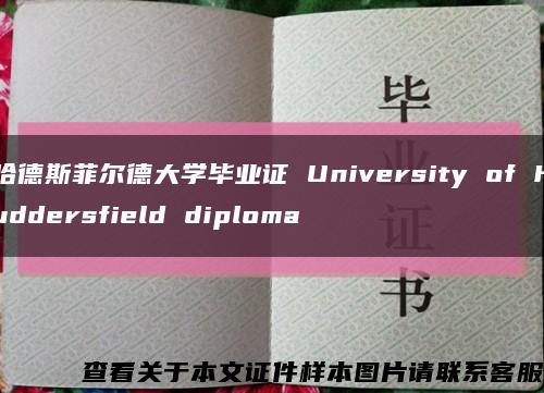 哈德斯菲尔德大学毕业证 University of Huddersfield diploma缩略图