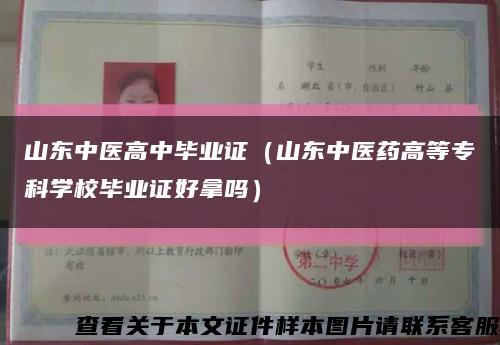 山东中医高中毕业证（山东中医药高等专科学校毕业证好拿吗）缩略图