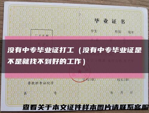 没有中专毕业证打工（没有中专毕业证是不是就找不到好的工作）缩略图