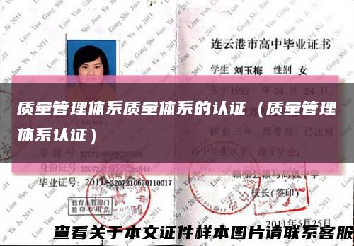 质量管理体系质量体系的认证（质量管理体系认证）缩略图