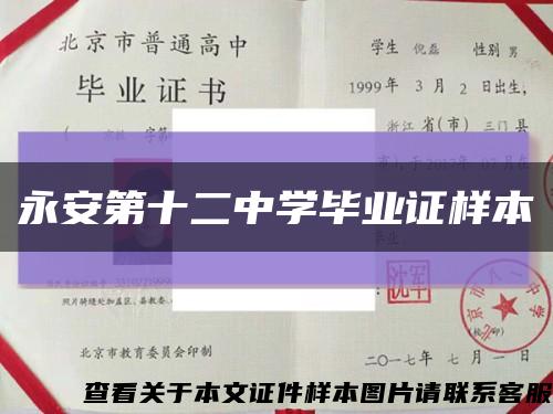 永安第十二中学毕业证样本缩略图