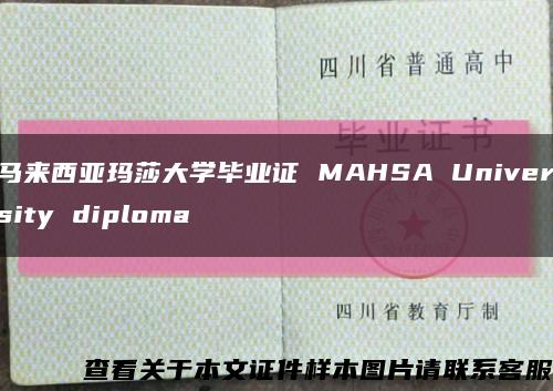 马来西亚玛莎大学毕业证 MAHSA University diploma缩略图