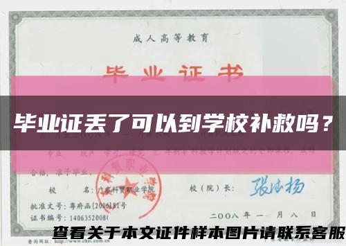 毕业证丢了可以到学校补救吗？缩略图