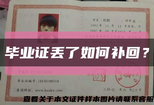 毕业证丢了如何补回？缩略图