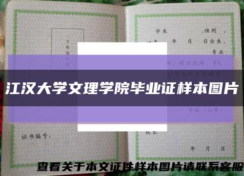 江汉大学文理学院毕业证样本图片缩略图