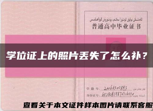 学位证上的照片丢失了怎么补？缩略图