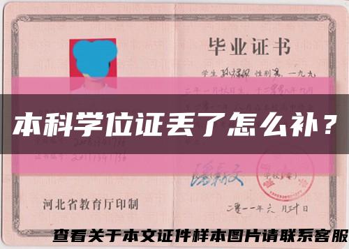 本科学位证丢了怎么补？缩略图