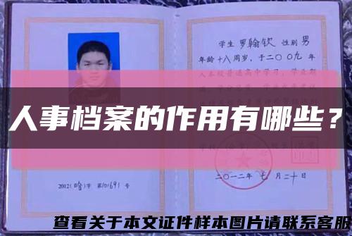 人事档案的作用有哪些？缩略图
