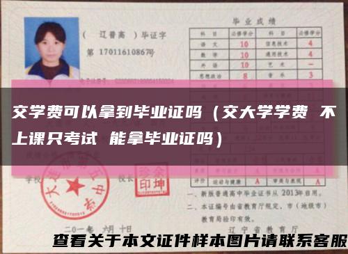 交学费可以拿到毕业证吗（交大学学费 不上课只考试 能拿毕业证吗）缩略图