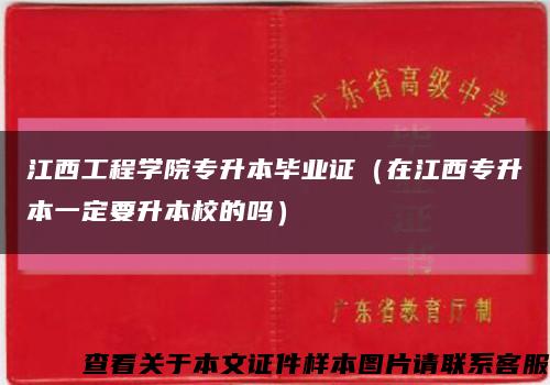 江西工程学院专升本毕业证（在江西专升本一定要升本校的吗）缩略图