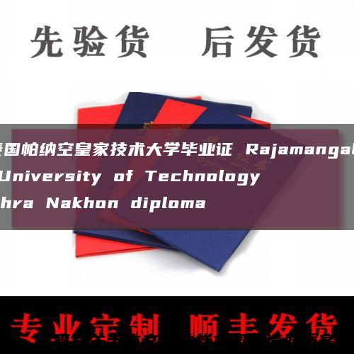 泰国帕纳空皇家技术大学毕业证 Rajamangala University of Technology Phra Nakhon diploma缩略图