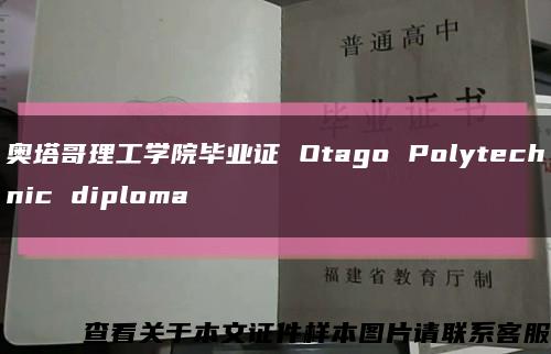 奥塔哥理工学院毕业证 Otago Polytechnic diploma缩略图