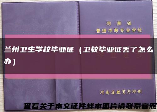 兰州卫生学校毕业证（卫校毕业证丢了怎么办）缩略图