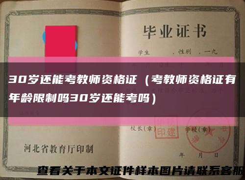 30岁还能考教师资格证（考教师资格证有年龄限制吗30岁还能考吗）缩略图