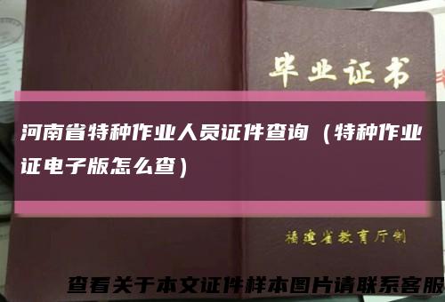 河南省特种作业人员证件查询（特种作业证电子版怎么查）缩略图