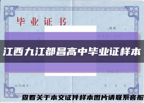 江西九江都昌高中毕业证样本缩略图