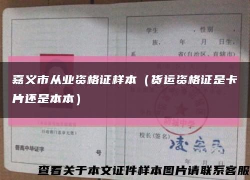 嘉义市从业资格证样本（货运资格证是卡片还是本本）缩略图