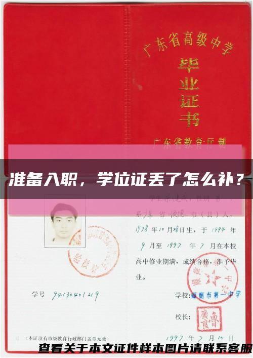 准备入职，学位证丢了怎么补？缩略图