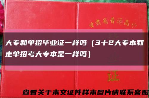 大专和单招毕业证一样吗（3十2大专本和走单招考大专本是一样吗）缩略图