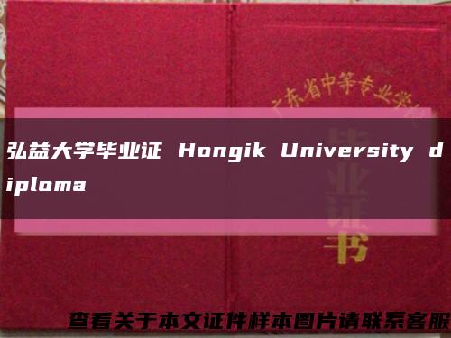 弘益大学毕业证 Hongik University diploma缩略图