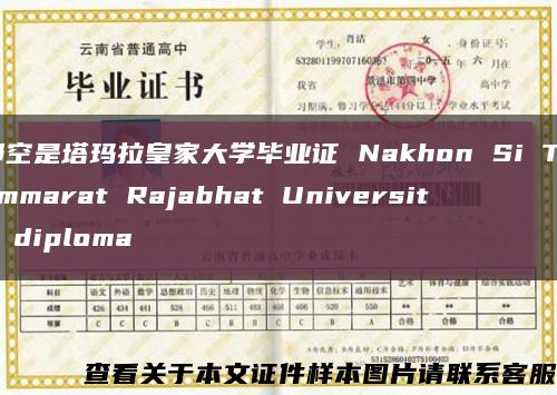 那空是塔玛拉皇家大学毕业证 Nakhon Si Thammarat Rajabhat University diploma缩略图