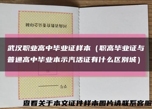 武汉职业高中毕业证样本（职高毕业证与普通高中毕业本示汽活证有什么区别城）缩略图