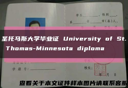圣托马斯大学毕业证 University of St. Thomas-Minnesota diploma缩略图