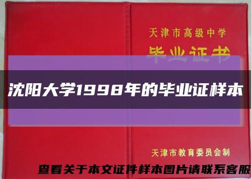 沈阳大学1998年的毕业证样本缩略图