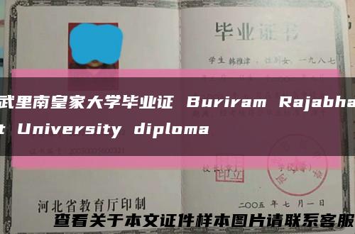 武里南皇家大学毕业证 Buriram Rajabhat University diploma缩略图