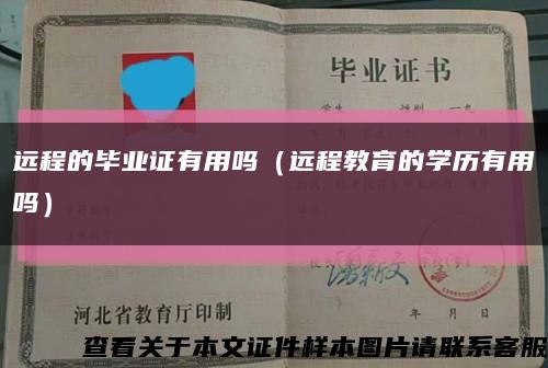 远程的毕业证有用吗（远程教育的学历有用吗）缩略图