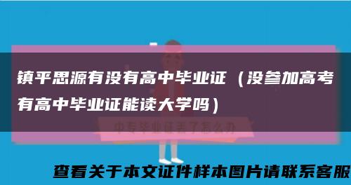 镇平思源有没有高中毕业证（没参加高考有高中毕业证能读大学吗）缩略图