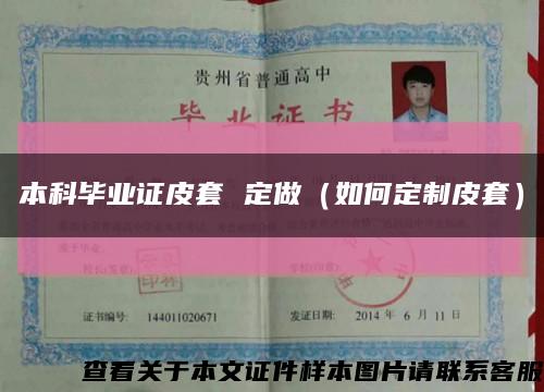 本科毕业证皮套 定做（如何定制皮套）缩略图