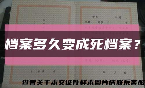 档案多久变成死档案？缩略图
