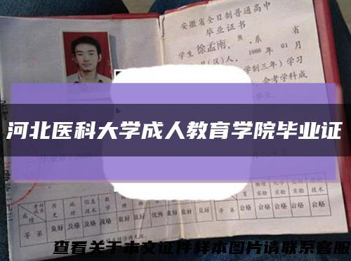河北医科大学成人教育学院毕业证缩略图