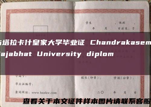 占塔拉卡什皇家大学毕业证 Chandrakasem Rajabhat University diploma缩略图