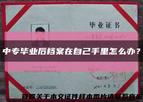 中专毕业后档案在自己手里怎么办？缩略图