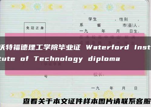 沃特福德理工学院毕业证 Waterford Institute of Technology diploma缩略图