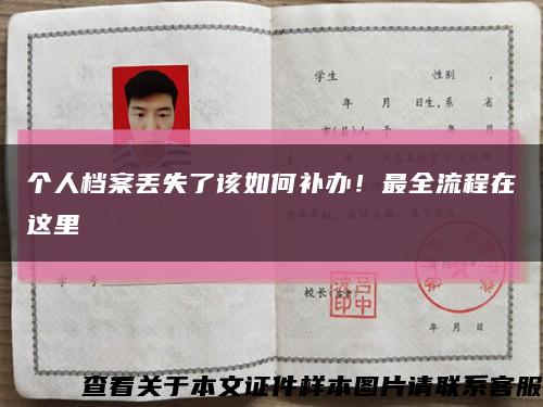 个人档案丢失了该如何补办！最全流程在这里缩略图