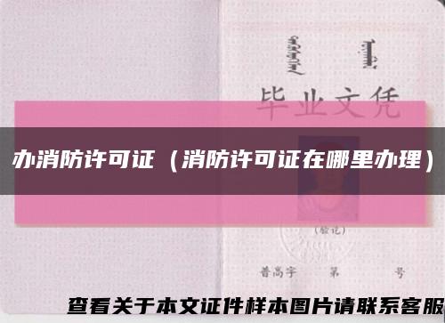 办消防许可证（消防许可证在哪里办理）缩略图
