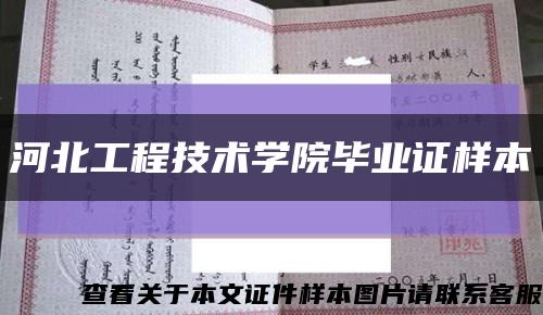 河北工程技术学院毕业证样本缩略图