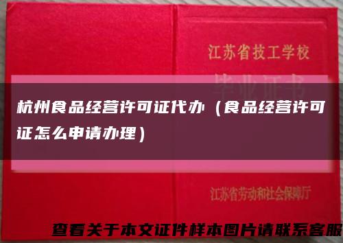 杭州食品经营许可证代办（食品经营许可证怎么申请办理）缩略图
