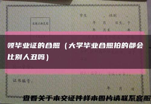领毕业证的合照（大学毕业合照拍的都会比别人丑吗）缩略图