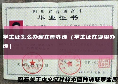 学生证怎么办理在哪办理（学生证在哪里办理）缩略图