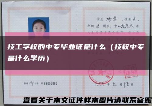 技工学校的中专毕业证是什么（技校中专是什么学历）缩略图