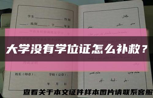 大学没有学位证怎么补救？缩略图